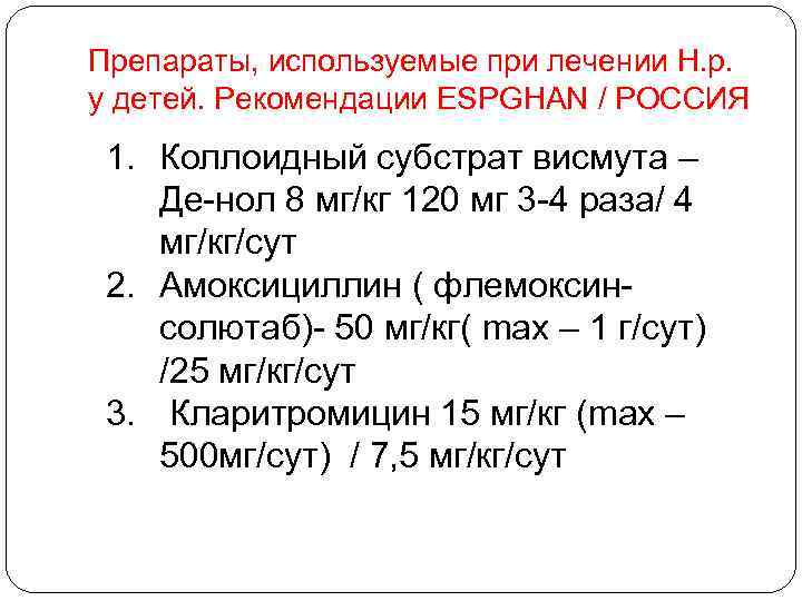 Препараты, используемые при лечении Н. р. у детей. Рекомендации ESPGHAN / РОССИЯ 1. Коллоидный