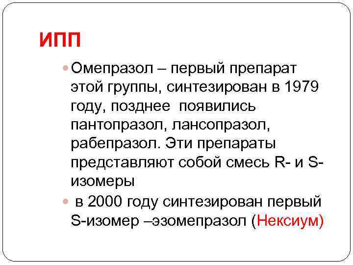 ИПП Омепразол – первый препарат этой группы, синтезирован в 1979 году, позднее появились пантопразол,