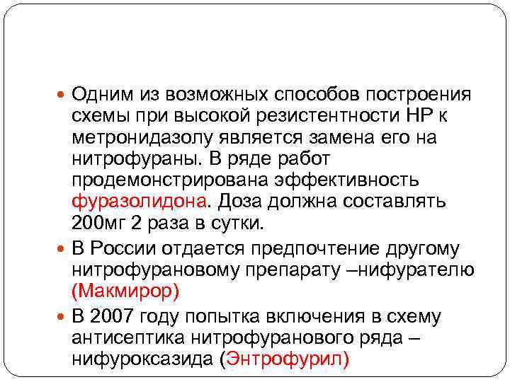  Одним из возможных способов построения схемы при высокой резистентности НР к метронидазолу является