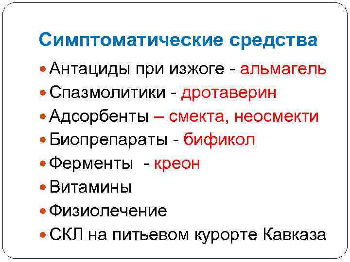 Симптоматические средства Антациды при изжоге - альмагель Спазмолитики - дротаверин Адсорбенты – смекта, неосмекти