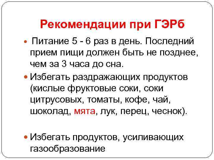 Рекомендации при ГЭРб Питание 5 - 6 раз в день. Последний прием пищи должен