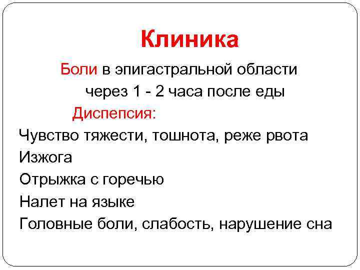 Клиника Боли в эпигастральной области через 1 - 2 часа после еды Диспепсия: Чувство