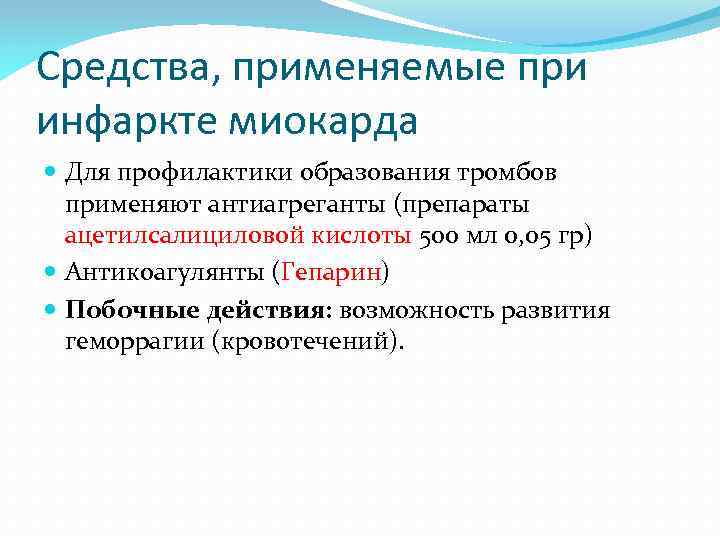 Средства, применяемые при инфаркте миокарда Для профилактики образования тромбов применяют антиагреганты (препараты ацетилсалициловой кислоты