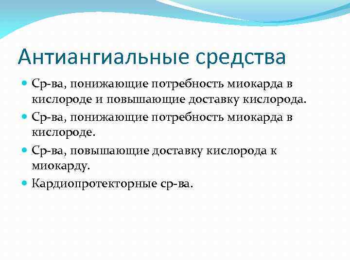 Потребность в кислороде. Препараты снижающие потребность миокарда в кислороде. Средства повышающие потребность миокарда в кислороде. Классификация средств понижающих потребность миокарда в кислороде. Препарат понижающий потребность миокарда в кислороде.