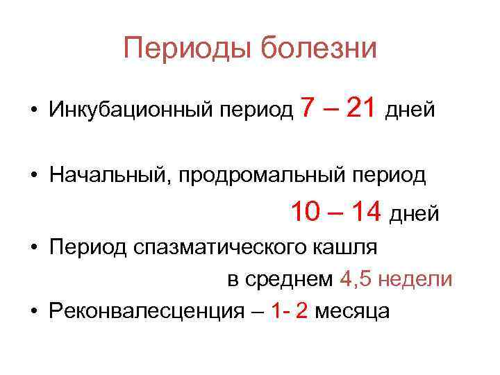 Периоды болезни • Инкубационный период 7 – 21 дней • Начальный, продромальный период 10