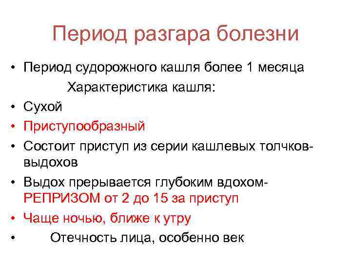 Период разгара болезни • Период судорожного кашля более 1 месяца Характеристика кашля: • Сухой