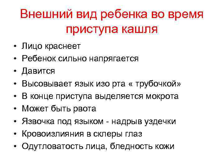 Внешний вид ребенка во время приступа кашля • • • Лицо краснеет Ребенок сильно