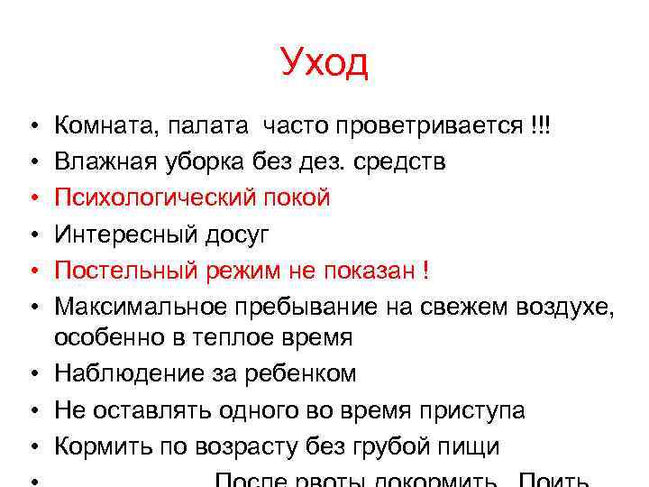 Уход • • • Комната, палата часто проветривается !!! Влажная уборка без дез. средств