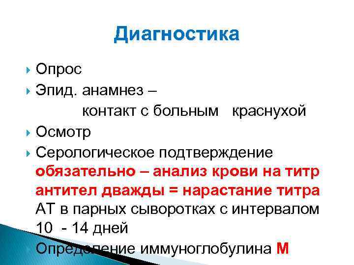 Диагностика Опрос Эпид. анамнез – контакт с больным краснухой Осмотр Серологическое подтверждение обязательно –