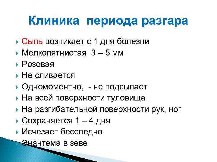 Клиника периода разгара Сыпь возникает с 1 дня болезни Мелкопятнистая 3 – 5 мм