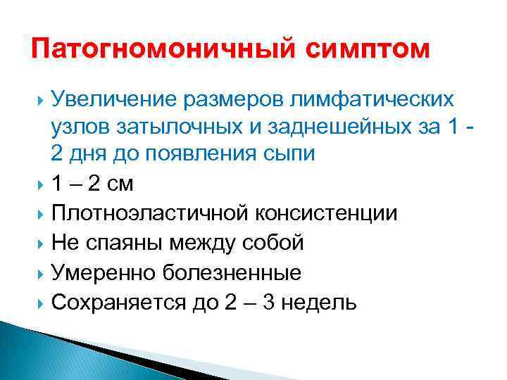 Патогномоничный симптом Увеличение размеров лимфатических узлов затылочных и заднешейных за 1 2 дня до