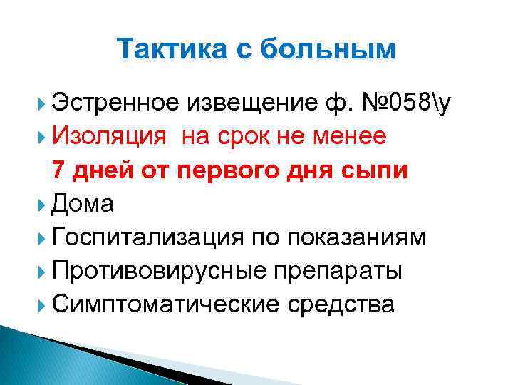 Тактика с больным Эстренное извещение ф. № 058у Изоляция на срок не менее 7