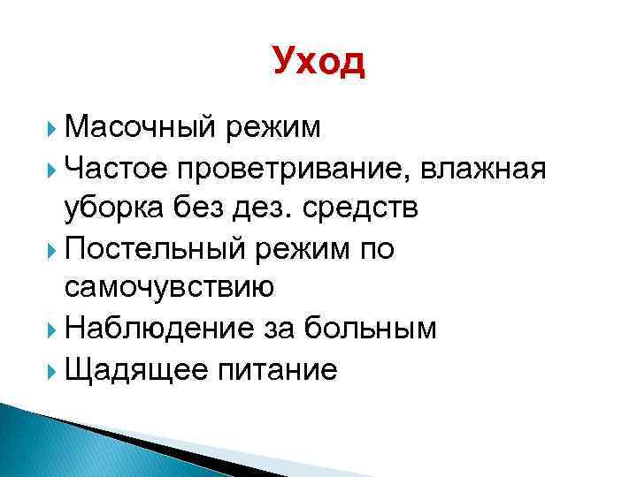 Уход Масочный режим Частое проветривание, влажная уборка без дез. средств Постельный режим по самочувствию