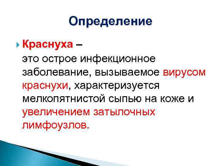 Определение Краснуха – это острое инфекционное заболевание, вызываемое вирусом краснухи, характеризуется мелкопятнистой сыпью на