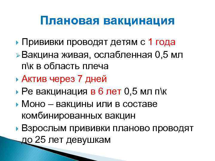 Плановая вакцинация Прививки проводят детям с 1 года Ø Вакцина живая, ослабленная 0, 5