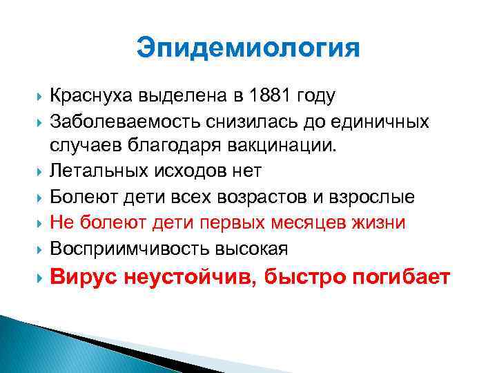 Эпидемиология Краснуха выделена в 1881 году Заболеваемость снизилась до единичных случаев благодаря вакцинации. Летальных