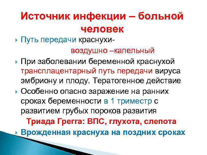 Источник инфекции – больной человек Путь передачи краснухивоздушно –капельный При заболевании беременной краснухой трансплацентарный