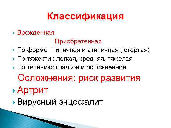 Классификация Врожденная Приобретенная По форме : типичная и атипичная ( стертая) По тяжести :