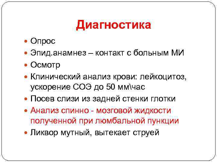 Диагностика Опрос Эпид. анамнез – контакт с больным МИ Осмотр Клинический анализ крови: лейкоцитоз,