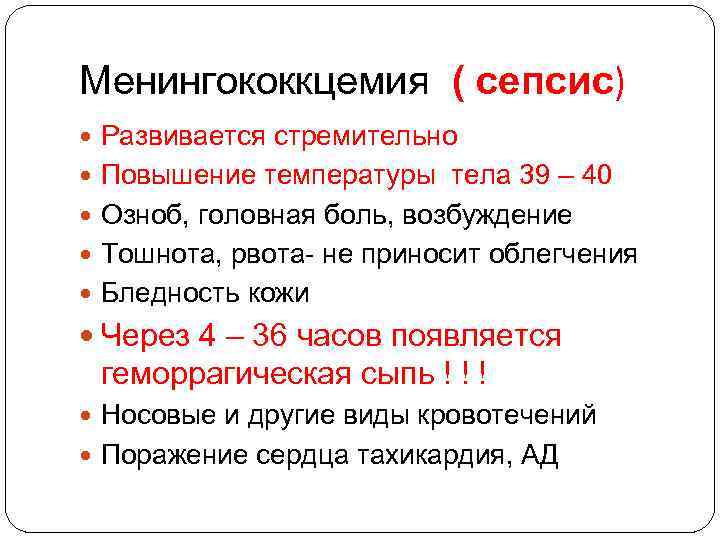 Менингококкцемия ( сепсис) Развивается стремительно Повышение температуры тела 39 – 40 Озноб, головная боль,