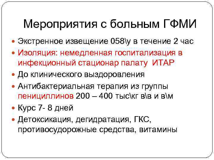 Мероприятия с больным ГФМИ Экстренное извещение 058у в течение 2 час Изоляция: немедленная госпитализация