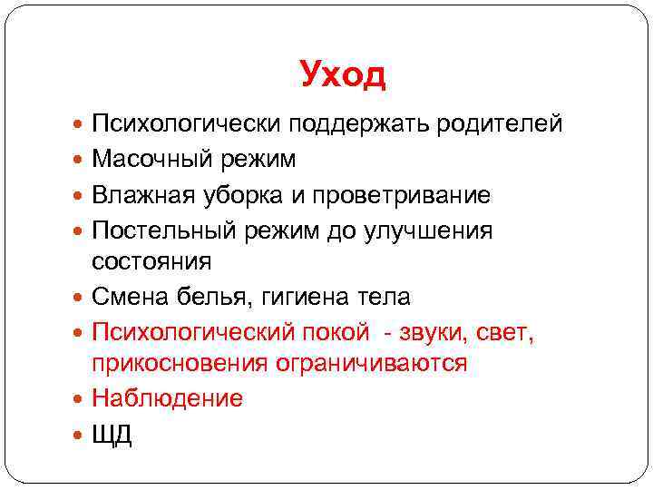Уход Психологически поддержать родителей Масочный режим Влажная уборка и проветривание Постельный режим до улучшения