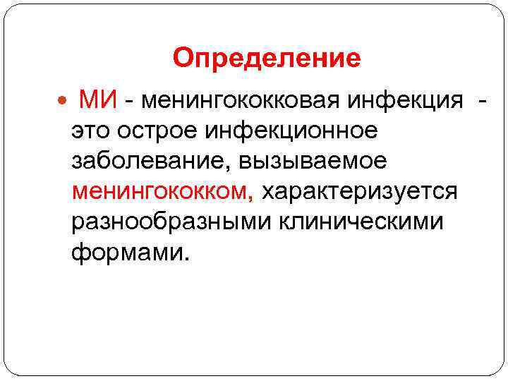 Определение МИ - менингококковая инфекция - это острое инфекционное заболевание, вызываемое менингококком, характеризуется разнообразными