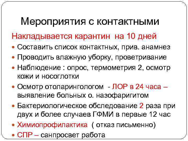 Сколько дней карантин. Мероприятия с контактными. Карантин при Оки на контактных накладывается. Карантин при кишечных инфекциях накладывается на. Карантин при Оки сколько дней.