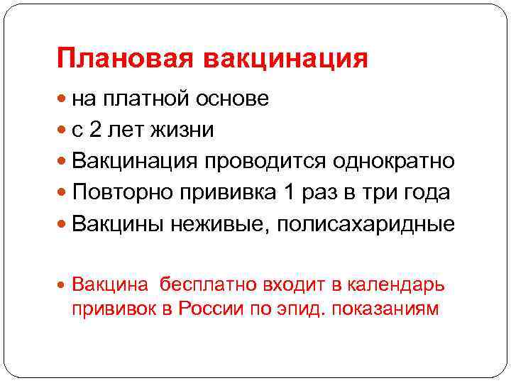 Плановая вакцинация на платной основе с 2 лет жизни Вакцинация проводится однократно Повторно прививка