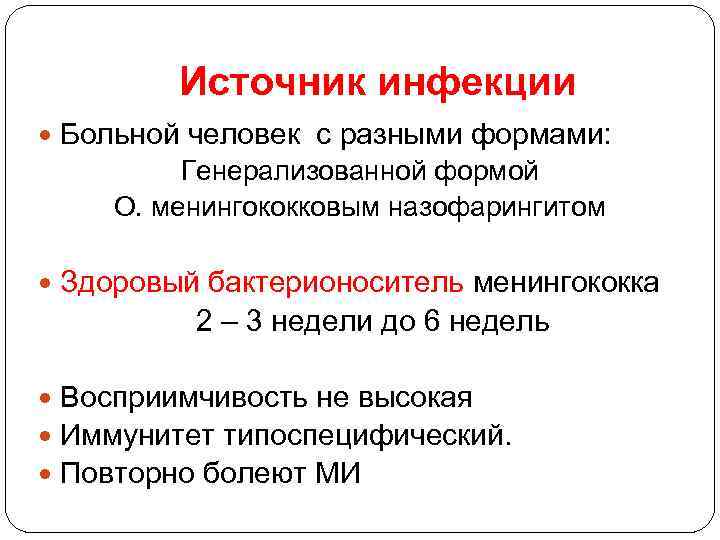 Источник инфекции Больной человек с разными формами: Генерализованной формой О. менингококковым назофарингитом Здоровый бактерионоситель