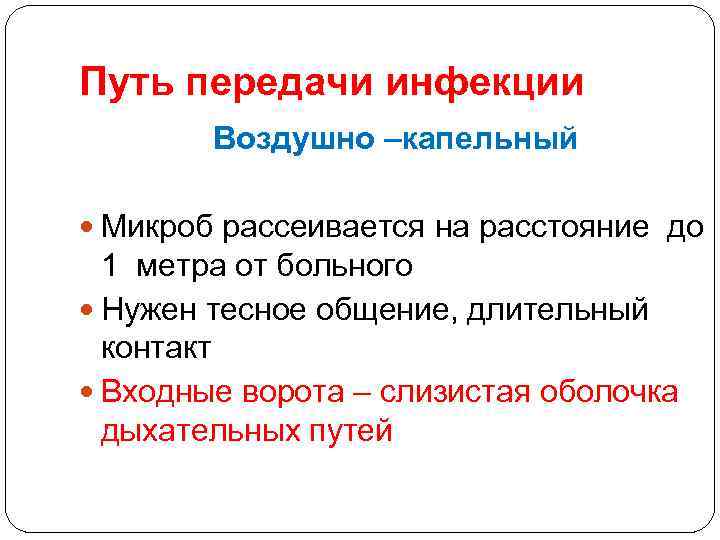 Путь передачи инфекции Воздушно –капельный Микроб рассеивается на расстояние до 1 метра от больного