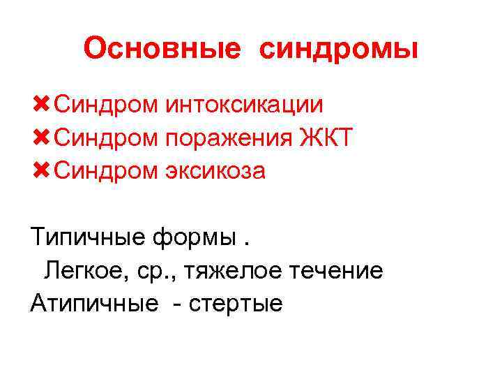 Основные синдромы Синдром интоксикации Синдром поражения ЖКТ Синдром эксикоза Типичные формы. Легкое, ср. ,