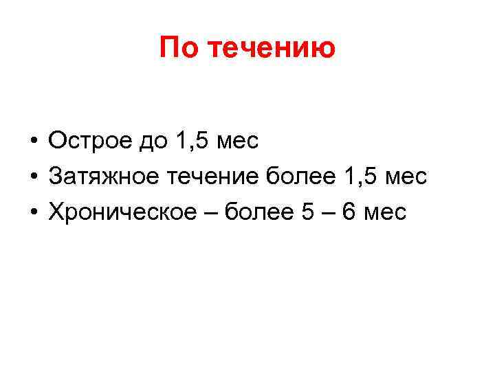 По течению • Острое до 1, 5 мес • Затяжное течение более 1, 5