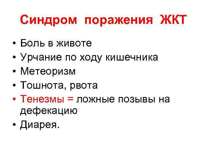 Синдром поражения ЖКТ • • • Боль в животе Урчание по ходу кишечника Метеоризм