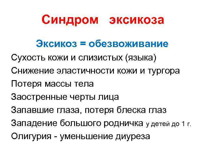 Синдром эксикоза Эксикоз = обезвоживание Сухость кожи и слизистых (языка) Снижение эластичности кожи и