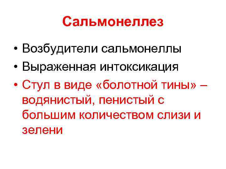 Сальмонеллез • Возбудители сальмонеллы • Выраженная интоксикация • Стул в виде «болотной тины» –