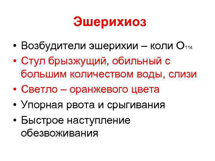 Эшерихиоз • Возбудители эшерихии – коли О 114 • Стул брызжущий, обильный с большим