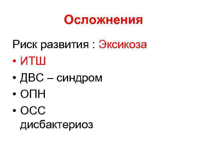 Осложнения Риск развития : Эксикоза • ИТШ • ДВС – синдром • ОПН •