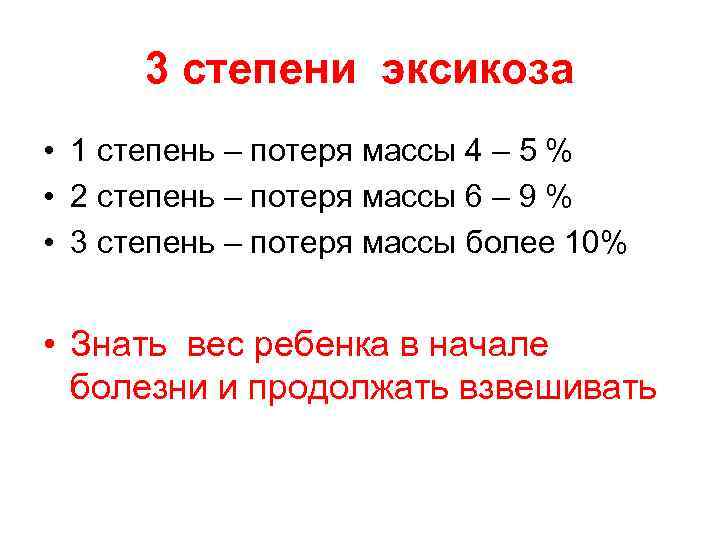 3 степени эксикоза • 1 степень – потеря массы 4 – 5 % •