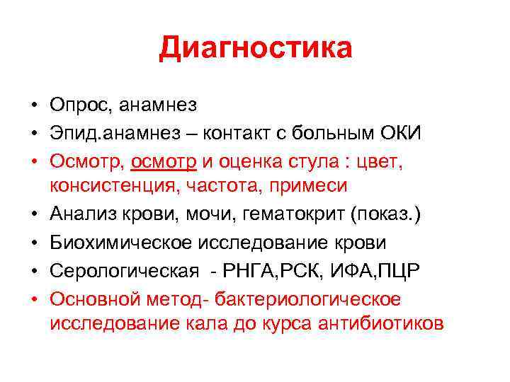 Диагностика • Опрос, анамнез • Эпид. анамнез – контакт с больным ОКИ • Осмотр,