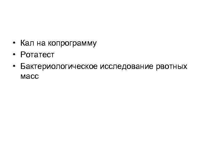  • Кал на копрограмму • Ротатест • Бактериологическое исследование рвотных масс 