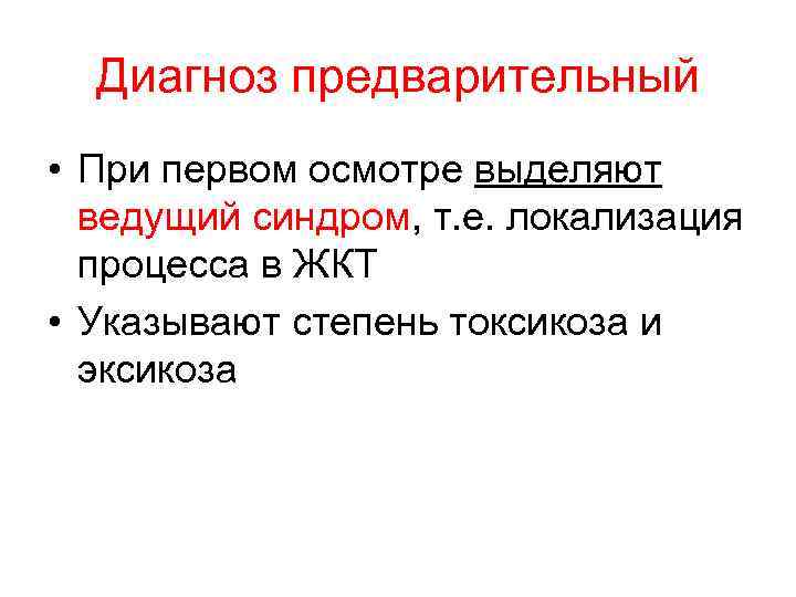 Диагноз предварительный • При первом осмотре выделяют ведущий синдром, т. е. локализация процесса в