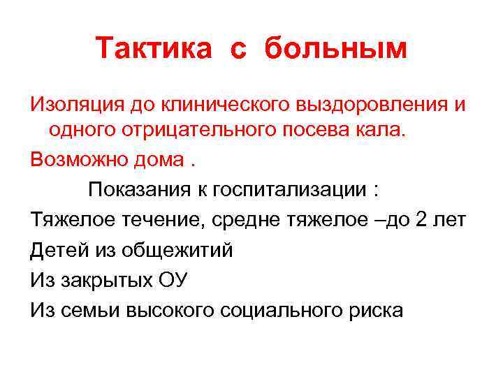 Тактика с больным Изоляция до клинического выздоровления и одного отрицательного посева кала. Возможно дома.