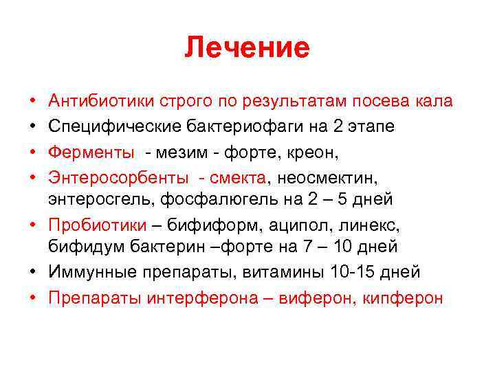 Лечение • • Антибиотики строго по результатам посева кала Специфические бактериофаги на 2 этапе