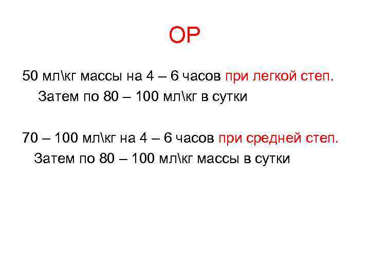 ОР 50 млкг массы на 4 – 6 часов при легкой степ. Затем по