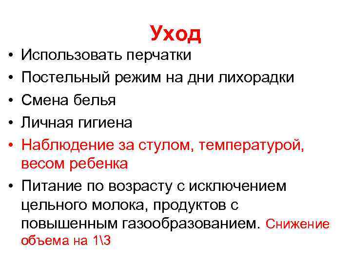 Уход • • • Использовать перчатки Постельный режим на дни лихорадки Смена белья Личная