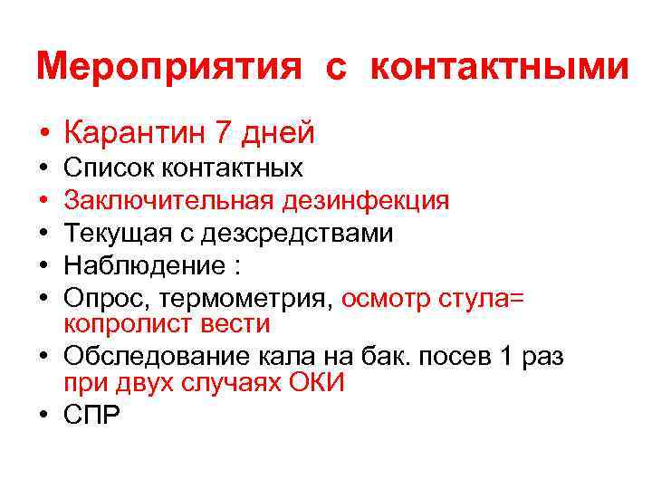 Мероприятия с контактными • Карантин 7 дней • • • Список контактных Заключительная дезинфекция