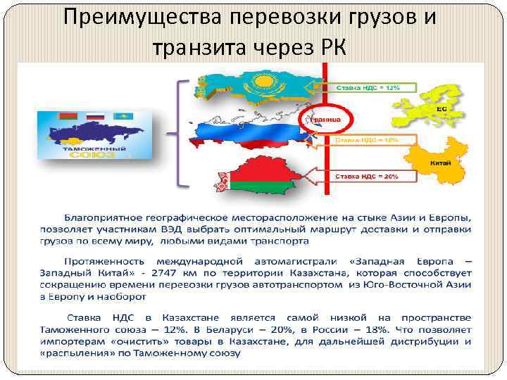 Преимущества перевозки грузов и транзита через РК 