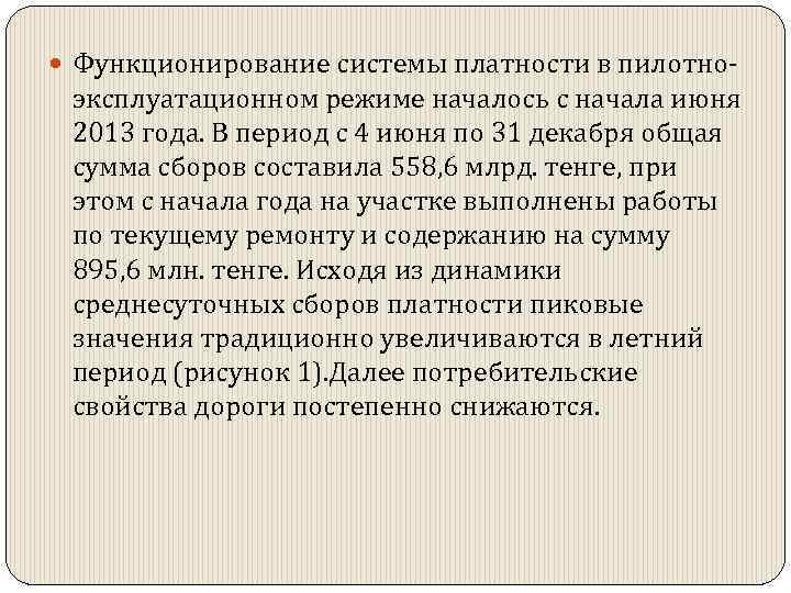  Функционирование системы платности в пилотно- эксплуатационном режиме началось с начала июня 2013 года.
