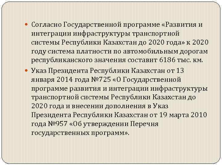  Согласно Государственной программе «Развития и интеграции инфраструктуры транспортной системы Республики Казахстан до 2020